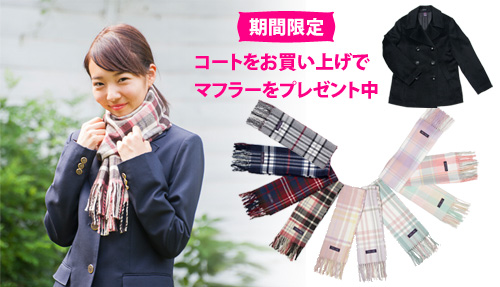 コートをお買い上げでもれなくマフラーをプレゼント